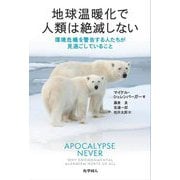 地球温暖化で人類は絶滅しない―環境危機を警告する人たちが見過ごしていること [単行本]