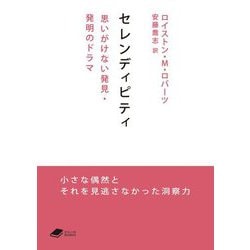 セレンディピティ―思いがけない発見・発明のドラマ(DOJIN文庫) [文庫]
