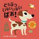 どうぶつ いないいないばあ!(フェルトをめくると…〈4〉) [絵本]