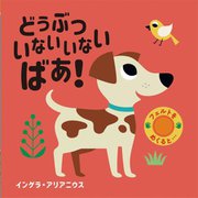 どうぶつ いないいないばあ!(フェルトをめくると…〈4〉) [絵本]