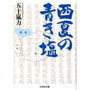 西夏の青き塩(文芸社文庫) [文庫]