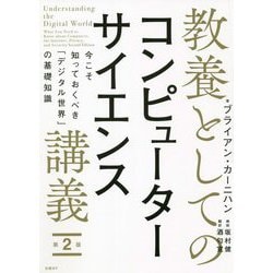 教養としてのコンピューターサイエンス講義 第2版 [単行本]