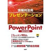 情報利活用プレゼンテーションPowerPoint2021対応 [単行本]