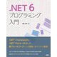 .NET6プログラミング入門 [単行本]