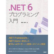 .NET6プログラミング入門 [単行本]