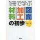 1冊で学ぶ材料・加工・図面の初歩 [単行本]
