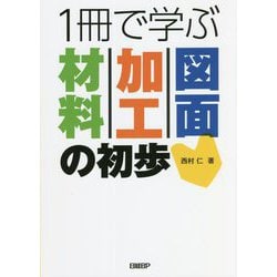 1冊で学ぶ材料・加工・図面の初歩 [単行本]