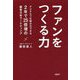 ファンをつくる力―デジタルで仕組み化できる2年で25倍増の顧客分析マーケティング [単行本]