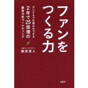 ファンをつくる力―デジタルで仕組み化できる2年で25倍増の顧客分析マーケティング [単行本]