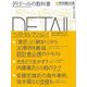 ディテールの教科書―特別編30選 [単行本]