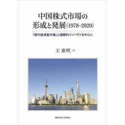 中国株式市場の形成と発展(1978-2020)―「移行経済型市場」と国際的インパクトを中心に [単行本]