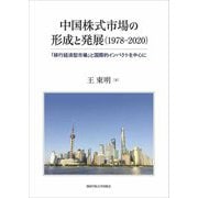 中国株式市場の形成と発展(1978-2020)―「移行経済型市場」と国際的インパクトを中心に [単行本]