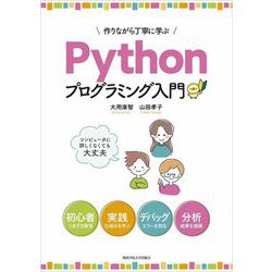 作りながら丁寧に学ぶPythonプログラミング入門 [単行本]