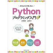 作りながら丁寧に学ぶPythonプログラミング入門 [単行本]