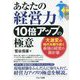 あなたの経営力10倍アップの極意―大激変の時代を勝ち抜く最強の経営の羅針盤 [単行本]