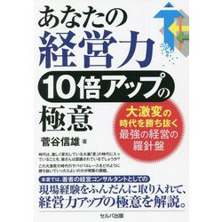 あなたの経営力10倍アップの極意―大激変の時代を勝ち抜く最強の経営の羅針盤 [単行本]
