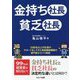 金持ち社長 貧乏社長 [単行本]
