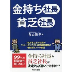 金持ち社長 貧乏社長 [単行本]