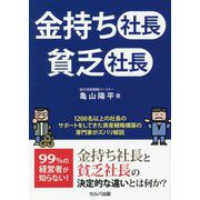 金持ち社長 貧乏社長 [単行本]