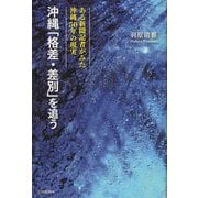 沖縄「格差・差別」を追う―ある新聞記者がみた沖縄50年の現実 [単行本]