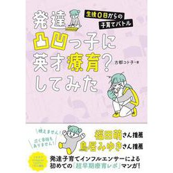 発達凸凹っ子に英才療育？してみた　生後0日からの子育てバトル [単行本]