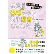 発達凸凹っ子に英才療育？してみた　生後0日からの子育てバトル [単行本]