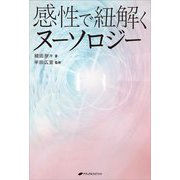 ヨドバシ.com - 感性で紐解くヌーソロジー(覚醒ブックス) [単行本]の