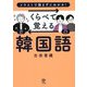 くらべて覚える韓国語 [単行本]