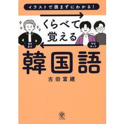 くらべて覚える韓国語 [単行本]