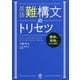 英語難構文のトリセツ [単行本]