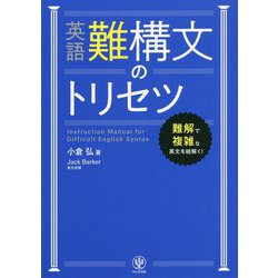英語難構文のトリセツ [単行本]