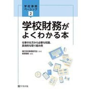 学校財務がよくわかる本―仕事の仕方から必要な知識、具体的な取り組み例(学校事務ベーシック〈2〉) [単行本]
