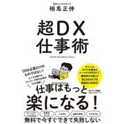 超DX仕事術 [単行本]