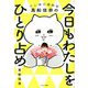 今日もわたしをひとり占め―テレ東の漫画家真船佳奈の [単行本]