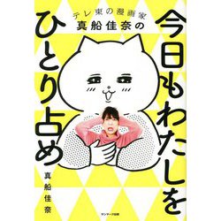 今日もわたしをひとり占め―テレ東の漫画家真船佳奈の [単行本]