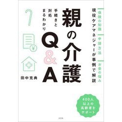 親の介護 手続きと対処まるわかりQ&A [単行本]