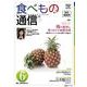 食べもの通信　2022年6月号　NO616<No.615;2022　6月号>－梅の健康効果を見直し、 梅料理にチャレンジ！ [単行本]