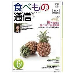 食べもの通信　2022年6月号　NO616<No.615;2022　6月号>－梅の健康効果を見直し、 梅料理にチャレンジ！ [単行本]