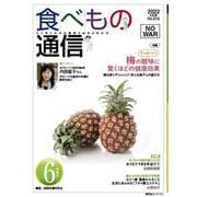 食べもの通信　2022年6月号　NO616<No.615;2022　6月号>－梅の健康効果を見直し、 梅料理にチャレンジ！ [単行本]