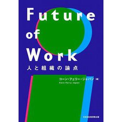 Future of Work―人と組織の論点 [単行本]