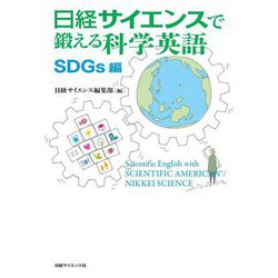 日経サイエンスで鍛える科学英語 SDGs編 [単行本]