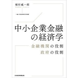 中小企業金融の経済学―金融機関の役割 政府の役割 [単行本]