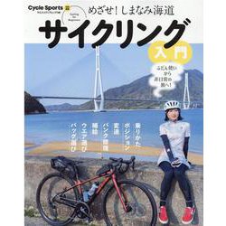 めざせ!しまなみ海道サイクリング入門（ヤエスメディアムック） [ムックその他]