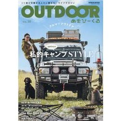OUTDOORあそびーくる VOL.16－ソト遊びを愛する人々に贈るカーライフマガジン（GEIBUN MOOKS） [ムックその他]