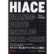 HIACE brand&parts catalog 2022－カテゴリー別にオールブランドがここに集結!!（CARTOP MOOK） [ムックその他]