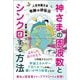 神さまの周波数とシンクロする方法―人生を変える奇跡の呼吸法 [単行本]