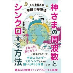 ヨドバシ.com - 神さまの周波数とシンクロする方法―人生を変える奇跡の