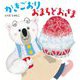 かきごおり おまちどおさま [絵本]