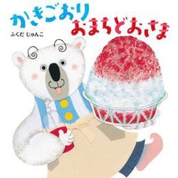かきごおり おまちどおさま [絵本]