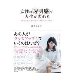 女性は「透明感」で人生が変わる [単行本]